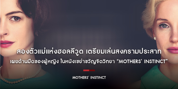 สองตัวแม่แห่งฮอลลีวูด “เจสซิกา แชสเทน” และ “แอนน์ แฮทธาเวย์” เตรียมเล่นสงครามประสาท เผยด้านมืดของผู้หญิง ในหนังเขย่าขวัญจิตวิทยา “Mothers’ Instinct”